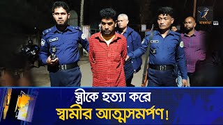 বরগুনায় স্ত্রীকে কু/পি/য়ে হ/ত্যা/র পর থানায় আত্মসমর্পণ করলেন স্বামী! | Maasranga News