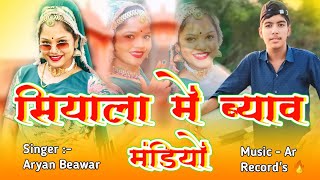 New Song !! सियाला में ब्याव मंडियों !! Singer - Aryan Beawar