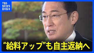 総理や閣僚らの“給料アップ”分は自主返納へ　岸田総理、年内解散見送りへ　自民党内から「選挙は新しい顔」のぞむ声も｜TBS NEWS DIG