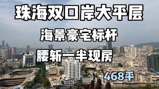 珠海双口岸海景大平层，豪宅标杆腰斩一半，这性价比绝了