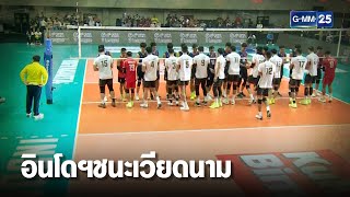 เจ้าภาพอินโดฯ หืดจับ เฉือนชนะ เวียดนาม 3-2 เซต | เจาะข่าวค่ำ | GMM25