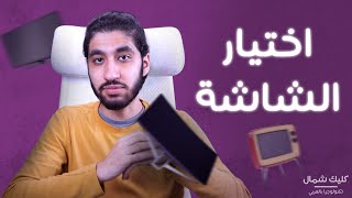 الدليل الشامل في فهم مواصفات الشاشة | كيف تختار الشاشة المناسبة؟