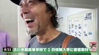 【8/11/11:15ライブ配信】パート4  部活動体験　2023古川学園高等学校のオープンキャンパスに密着取材♪