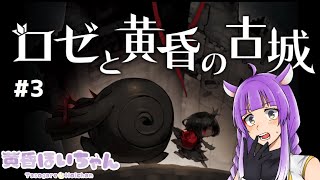 【ロゼと黄昏の古城】初見プレイ　古城探検！#3【Vtuber】