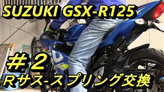 GSX-R125リアサスペンションスプリング交換＃２