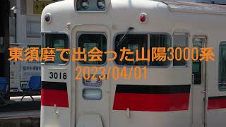 2023/04/01 東須磨駅で出会った山陽電車3000系