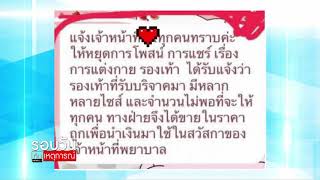 ผอ.รพ.รามา ยันไม่มีนโยบายนำรองเท้าบริจาคมาขาย : รอบวันทันเหตุการณ์ (17.00น.) 14-06-63