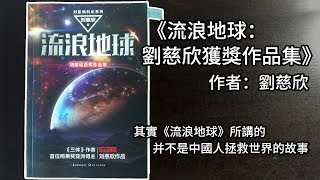 其實《流浪地球》所講的並不是中國人拯救世界的故事 | 劉慈欣《流浪地球：劉慈欣獲獎作品集》 | 讀書 #1