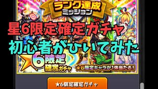 【モンスト】初心者が星6限定確定ガチャ引いてみた【ゆっくり実況】