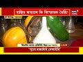 barasat news শামসুলের বাড়ির কাছেই কীসের পরীক্ষাগার বিস্ফোরণে ল্যাব রহস্য দেখুন bangla news