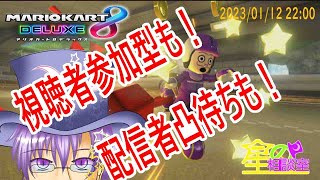 【ゲーム実況～参加型】R5/01/12：マリオカート8デラックス【星の相談室】