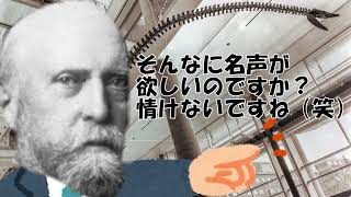 【字幕なし】化石を求めて戦争？古生物学者２人による化石戦争とは？