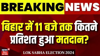 Lok Sabha Election 2024:बिहार में 11 बजे तक कितने प्रतिशत हुआ मतदान?|Bihar Voting Percent |Exit Poll