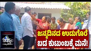 | ವಿನೂತನ ರೀತಿಯಲ್ಲಿ ಹುಟ್ಟುಹಬ್ಬ ಆಚರಿಸಿದ ಗುತ್ತಿಗೆದಾರ! Contractor's  birthday in an innovative way |