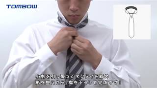 【トンボ学生服】ネクタイの結び方（プレーンノット）