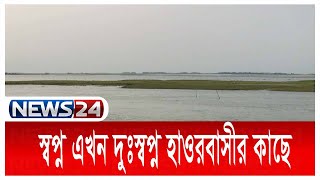 বৈশাখকে ঘিরে স্বপ্ন বুনেন হাওরবাসী, উজানের ঢলে এখন তা দুঃস্বপ্ন 15Apr.22