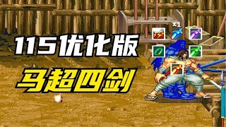 三国战纪115优化版马超四剑恐怖如斯