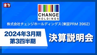 チェンジホールディングス(3962)/2024年3月期第3四半期決算説明会