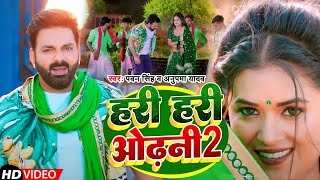 #Power Star #Pawan Singh का पॉवरफुल #VIDEO | हरी हरी ओढ़नी 2 | Ft. #Dimpal Singh | Bhojpuri Song 2023