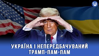 Нова політика Трампа щодо російсько-української війни: чого очікувати?