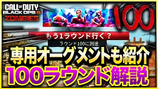 【CoD:BO6ゾンビ】誰でも簡単！夢の100ラウンドに到達できる世界一簡単な方法について徹底解説！日本一プレイヤーに聞いた高ラウンド専用オーグメントカスタム紹介も！