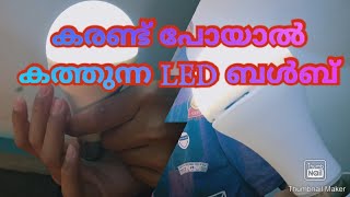 കരണ്ട് പോയാൽ കത്തുന്ന LED ബൾബ്