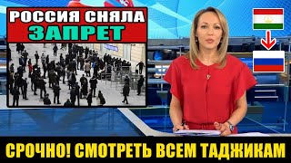 СРОЧНО!!! Россия сняла запрет на въезд для 120 тысяч граждан Таджикистана