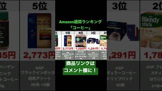 【コーヒー】Amazon売れ筋週間ランキングトップ10（2021年1月21日～1月27日）#amazon#ランキング#商品紹介