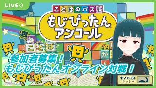 【もじぴったんアンコール】日曜もじぴったんオンライン対戦！2022/04/17