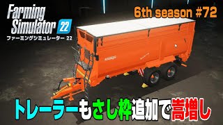 レトロトラクターをリストラしたので、トレーラーも合わせてサイズアップ【6th Season ＃７２】【Farming Simulator 22】