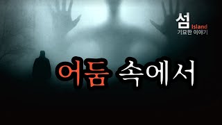 끔찍한 실험이 행해졌다.....극한의 어둠 속에서