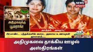 Turn tip | Corruption weapons turned boomerang for AIADMK | Thiruppu Munai | AIADMK Politics