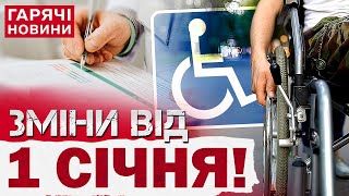 УВАГА! Термінові зміни від 1 січня! Як встановлюватимуть інвалідність?