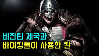 비잔틴 제국과 바이킹들이 사용한 칼(Byzantine \u0026 viking sword)