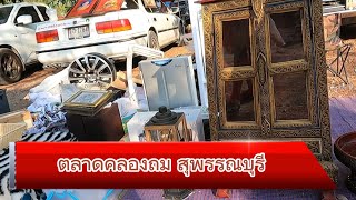 ตลาดคลองถม สุพรรณบุรี   9 ก.พ 2567