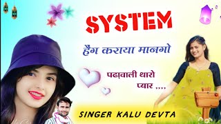 system हैंग कराया मानगो पढ़वाली थारो प्यार singer#kalu_devta