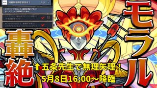 【モンスト】呪術廻戦コラボミッション 轟絶コラボキャラ1体入れてクリアせよ！モラル攻略