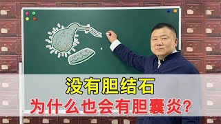 没有胆结石，为什么还有胆囊炎？通常3个原因导致！