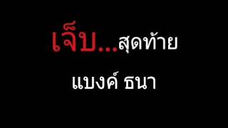 เจ็บสุดท้าย | แบงค์ ธนา