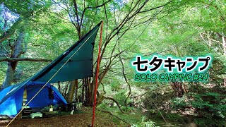 【ソロキャンプ】香川県三木町「虹の滝キャンプ場」にて、漆黒の山の中で 天の川を眺める ソロキャンプ#24