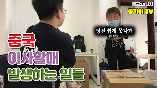 중국 VLOG : 이사할 때 발생하는 일들 (돈 달라는 중국 집주인, 이삿집 센터 가격)