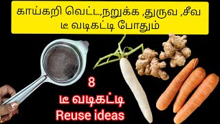 கத்தி வேண்டாம் டீ வடிகட்டி இருந்தா போதும்|kitchen tips|tips|tips in Tamil|kitchen hacks