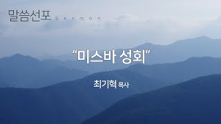 하남 주님의교회 - 주일오전 2부예배(24.11.03)