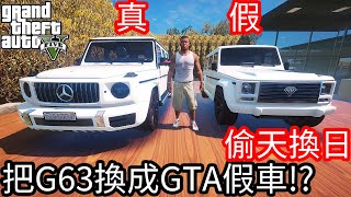 【Kim阿金】偷天換日 把賓士G63還成GTA5裡的假車!?《GTA 5 Mods》