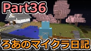 【Minecraft】ろあのマイクラ日記Part36【Season2】