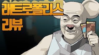 🐭🐭 래트로폴리스는 갓겜이다...? 아마도... | 심플한 영상 리뷰