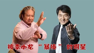 6位被李小龙“暴揍”的明星，成龙 洪金宝 元华，七小福里占了仨