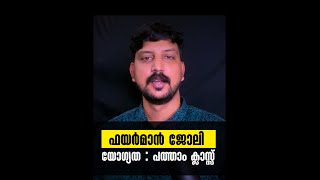 ഫയര്‍മാന്‍ ആവാം - യോഗ്യത : പത്താം ക്ലാസ്സ്‌