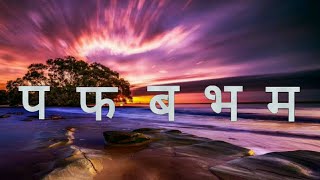 Hindi Consonants Pronunciation - Learn Phonics of Pa Varga(प वर्ग)