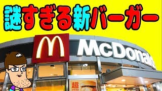 【マクドナルド】謎すぎるネーミングの新ハンバーガーの実態に迫る！